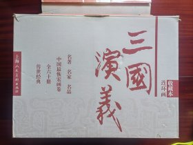 连环画：三国演义收藏本全六十册