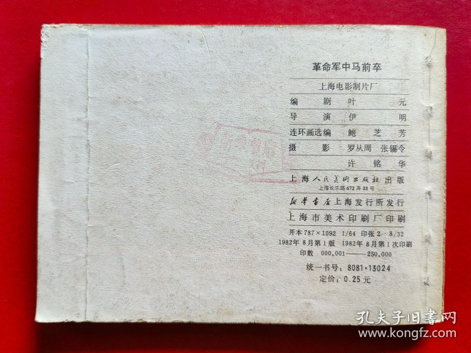 革命军中马前卒