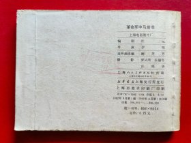革命军中马前卒
