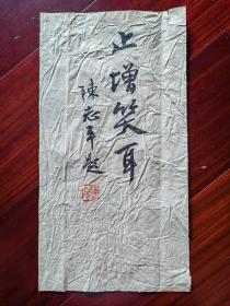 陈志平书法《止增笑耳》，33cm*17cm