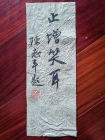 陈志平书法《止增笑耳》，33cm*12cm