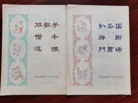 1965年中南区戏剧观摩下乡节目汇报演出，北京节目单4种合售