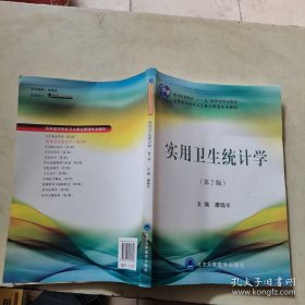 普通高等教育“十一五”国家级规划教材·高等医学院校卫生事业管理专业教材：实用卫生统计学（第2版）