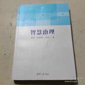 智慧治理 作者签名书