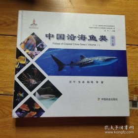 中国沿海鱼类（第1卷）