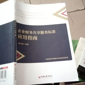 企业财务共享服务标准应用指南