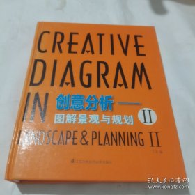 创意分析——图解景观与规划2