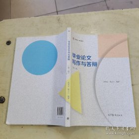 毕业论文写作与答辩（第2版）/新形态一体化教材