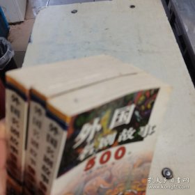 外国名剧故事500上中下