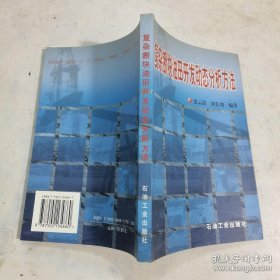 复杂断块油田开放动态分析方法