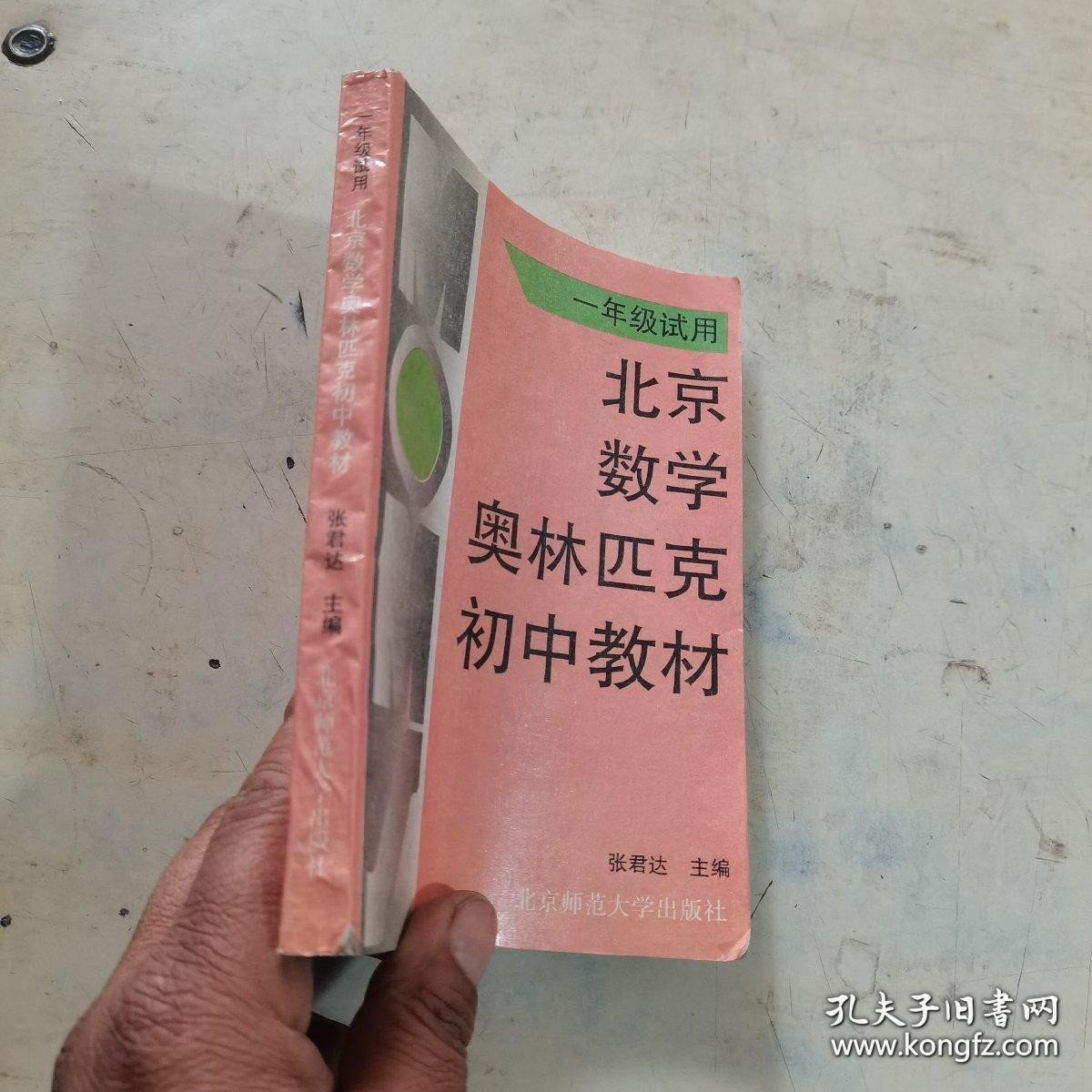 点击查看原图 北京数学奥林匹克初中教材:一年级试用