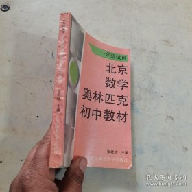北京数学奥林匹克初中教材:一年级试用