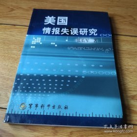 《美国情报失误研究》
