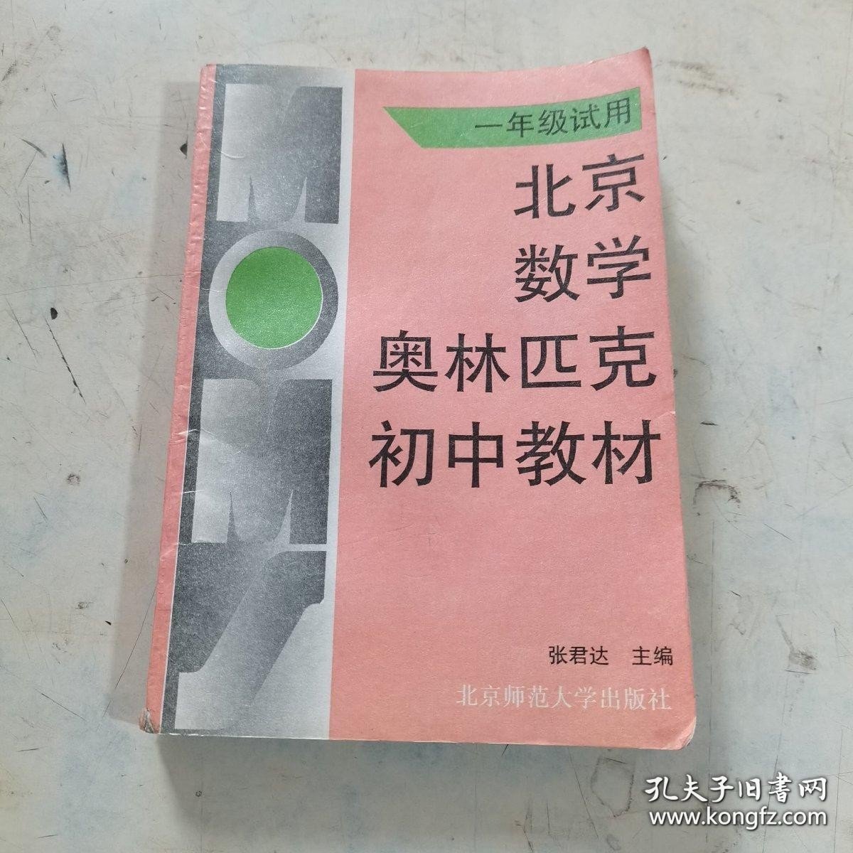 点击查看原图 北京数学奥林匹克初中教材:一年级试用