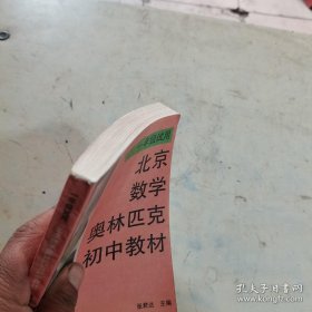 北京数学奥林匹克初中教材:一年级试用
