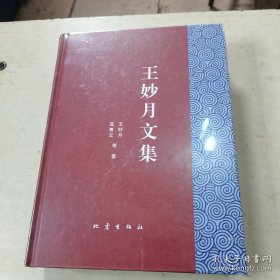 王妙月文集 未开封