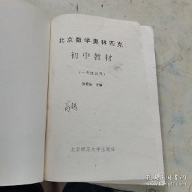 北京数学奥林匹克初中教材:一年级试用