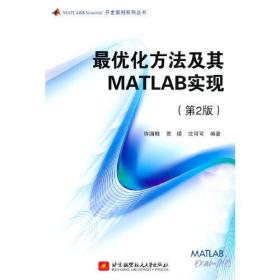 最优化方法及其MATLAB实现  【第2班】