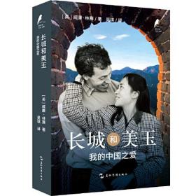 长城和美玉:我的中国之爱