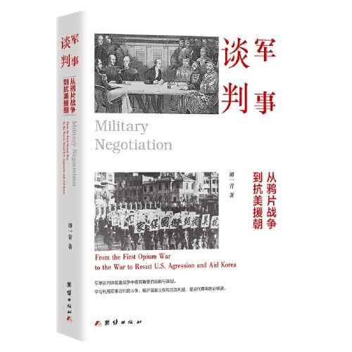 军事谈判 : 从鸦片战争到抗美援朝（军事谈判体现着战争中极其重要的战略与谋划。学习利用军事谈判的斗争，维护国家主权和民族利益，是当代青年的必修课）