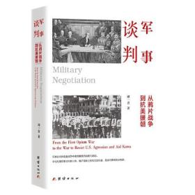 军事谈判 : 从鸦片战争到抗美援朝（军事谈判体现着战争中极其重要的战略与谋划。学习利用军事谈判的斗争，维护国家主权和民族利益，是当代青年的必修课）