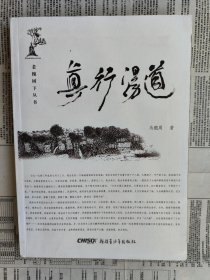 真行漫道