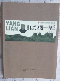 现货 杨镰西域探险考察文集：世纪话题-楼兰（第3集）