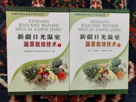 新疆日光温室蔬菜栽培技术（上下册）：新疆设施农业生产技术丛书