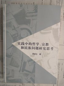 实践中的哲学、宗教和民族问题研究思考