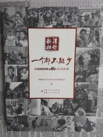 【图文本】新疆相册：一个都不能少 新疆脱贫攻坚的65个纪实故事 【正版现货】