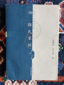 颜氏家训译注【内文文有少部分的笔迹勾画。没有缺页。】