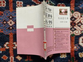 少年百科丛书精选本 46：生命进行曲
