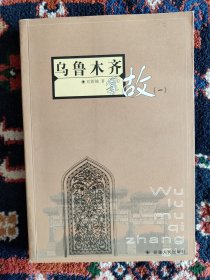 乌鲁木齐掌故（一）【目录：历史沿革和城市建设 乌鲁木齐老城的建筑艺术 边城木结构古建筑审美 老红庙子 城隍庙 老文庙 红山嘴子庙会 观音阁庙会 八仙庙 文庙 西关龙王庙的传说 左公祠 “一炮成功”成老哇蒜 从博达书院到省立一中 丹凤朝阳阁 山西庙巷 老君庙巷 积骨寺 大十字的牌坊 昔日边城牌匾 水磨沟的老温泉 昔日边城会馆 西大桥第一座石礅木桥 等】