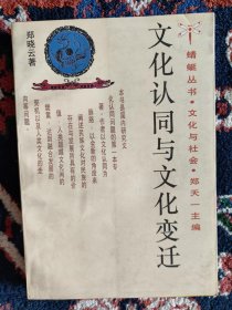 文化认同与文化变迁（封底和最后4页下端有缺损，不缺字，请看图片。没有缺页。扉页有购书者名字。内文没有人为书写。）