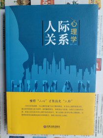 人际关系心理学