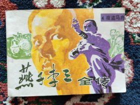 连环画 燕子李三全传 （四）夜盗马府