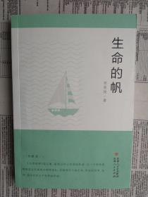 生命的帆（宋美效诗文集）