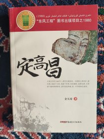 定高昌 【内容简介：《定高昌》是一部历史军事题材的小说，作者以饱满热情的笔触，描绘了唐太宗贞观十四年（640年）唐军出师高昌、收复西域的宏大阵容，雄伟气势和盛唐的昂扬之气。书中塑造了一批铁骨铮铮的军人现象和驰骋在西域大地上的民族风云人物。颂扬了历史上各民族的仁人志士，为维护西域统一和民族团结，前仆后继，以身许国的英雄气概。】