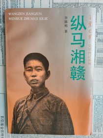 纵马湘赣（王震将军文学传记系列）