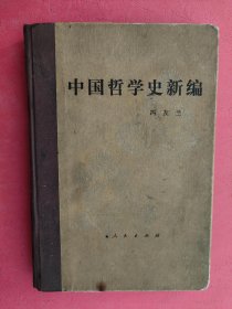 中国哲学史新编 第三册（1984年修订本）