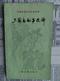 中国古典文学作品选读：三国志故事选译