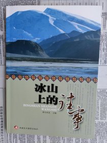 冰山上的往事【内容简介： 本书以生动的笔触，向读者介绍了历史上的名人在塔什库尔干塔吉克自治县的所经所历，如法显、玄奘、马可波罗等。通过这些故事，展现了塔什库尔干自古以来与祖国的紧密关系。】（塔什库尔干历史文化人物事迹传说故事介绍）【目录见图片，往下滑动可以看到图片】