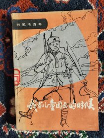 我当儿童团长的时候(前辈话当年)插图版【1984年一版一印】