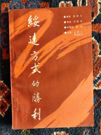 绥远方式的胜利