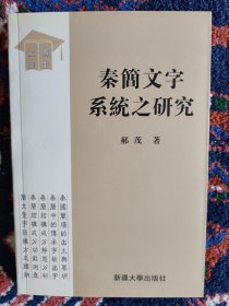 【已拍多张图片，往下滑动可以看到】秦简文字系统之研究【内容简介：本书是一部描述秦简文字系统的断代文字学专著。 秦简文字处于古今汉字发展的中介，反映的是汉字由篆到隶的过渡形态，在中国文字发展史上有重要地位。本书把近三十年出土公布的所有秦国简牍文字纳入研究范围，将静态分析、共时描写和动态测查、历时对照有机地结合起来，运用字素理论并通过科学量化，对秦简文字系统作了全面的展示，填补了汉字构形史研究的空白】