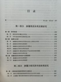 【目录见图片，往下滑动可以看到图片】新疆少数民族体育研究（内容简介：本书内容包括：新疆竞技体育发展研究、新疆少数民族传统体育研究、新疆少数民族地区学校体育研究、新疆民族体质研究。）