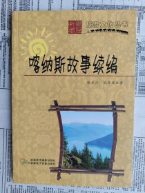 新疆地理旅游文化丛书：喀纳斯故事续编 【内容简介： 本书为喀纳斯的传说故事。】