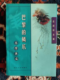 走进徐志摩：巴黎的鳞爪（徐志摩美文）