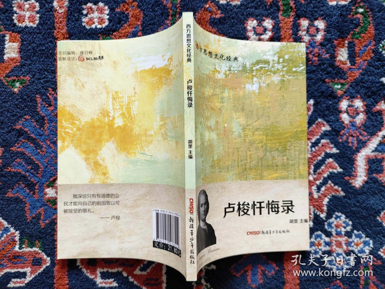 卢梭忏悔录：西方思想文化经典丛书
