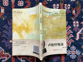 卢梭忏悔录：西方思想文化经典丛书